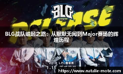 BLG战队崛起之路：从默默无闻到Major赛场的辉煌历程