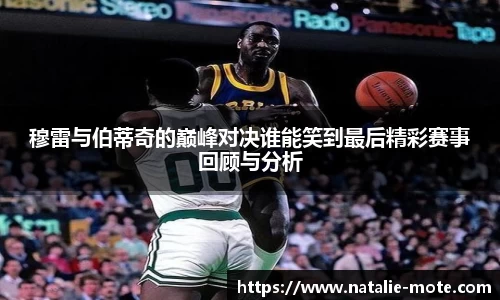 穆雷与伯蒂奇的巅峰对决谁能笑到最后精彩赛事回顾与分析