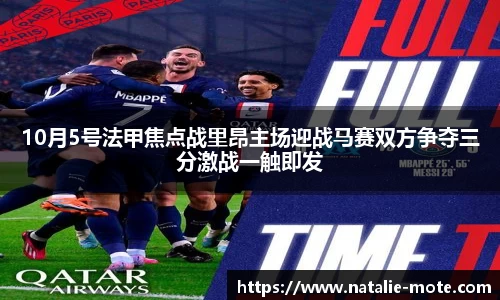 10月5号法甲焦点战里昂主场迎战马赛双方争夺三分激战一触即发